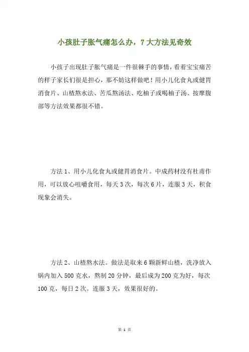 小孩肚子胀气痛怎么办,7大方法见奇效