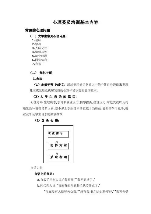 心理委员培训基本内容
