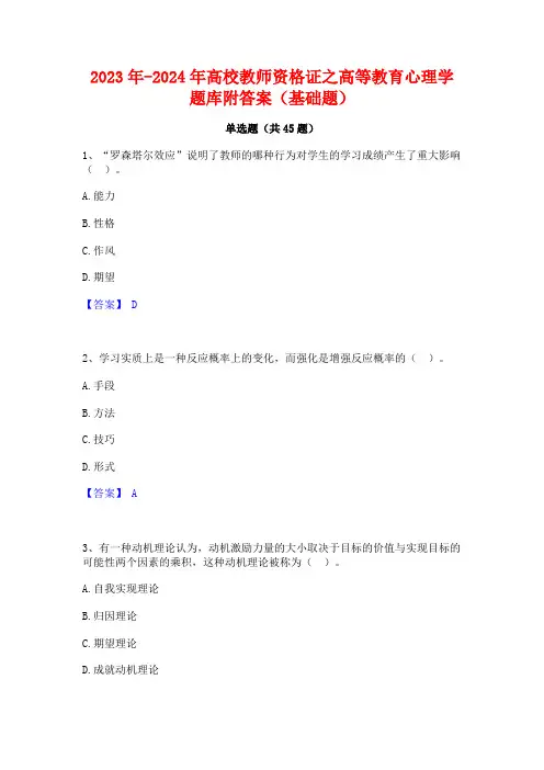 2023年-2024年高校教师资格证之高等教育心理学题库附答案(基础题)