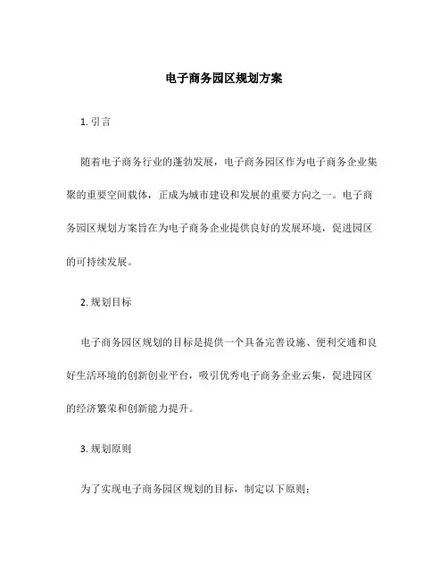 电子商务园区规划方案
