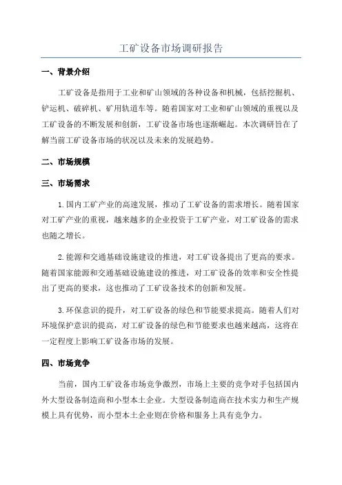 工矿设备市场调研报告
