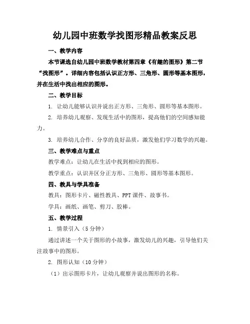幼儿园中班数学找图形精品教案反思