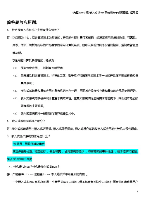 (完整word版)嵌入式Linux系统期末考试简答题、运用题