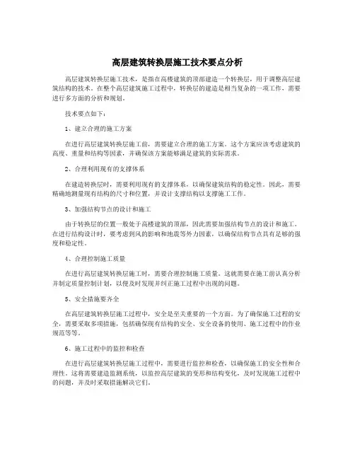 高层建筑转换层施工技术要点分析