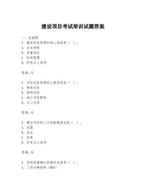 建设项目考试培训试题答案