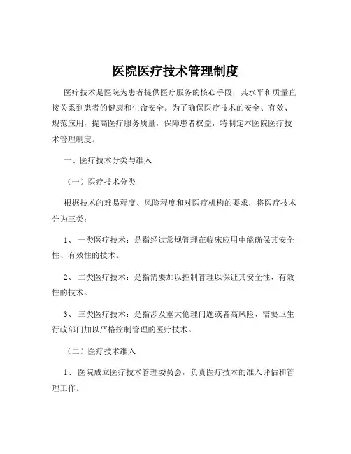 医院医疗技术管理制度