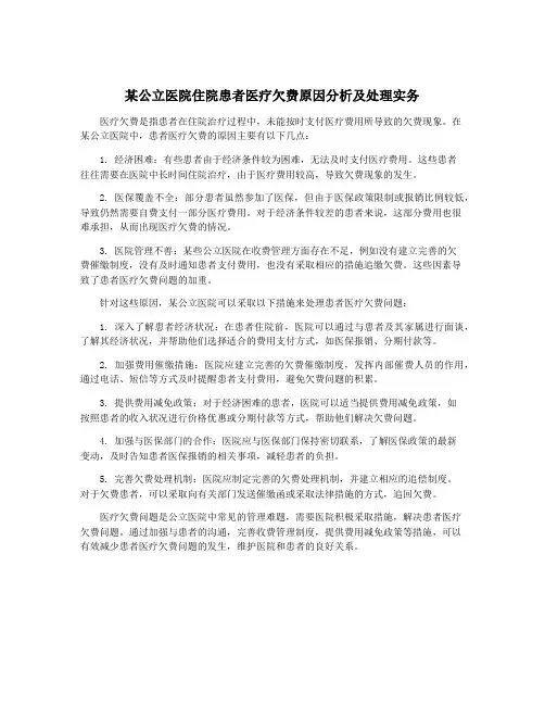 某公立医院住院患者医疗欠费原因分析及处理实务