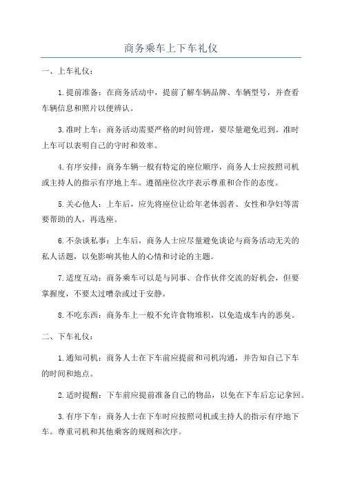 商务乘车上下车礼仪