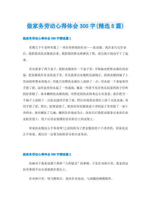 做家务劳动心得体会300字(精选8篇)