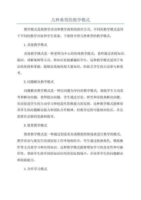几种典型的教学模式