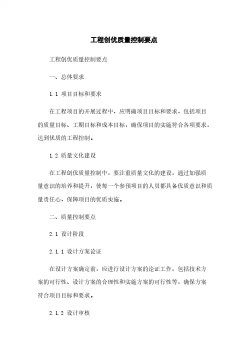 工程创优质量控制要点