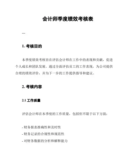 会计师季度绩效考核表