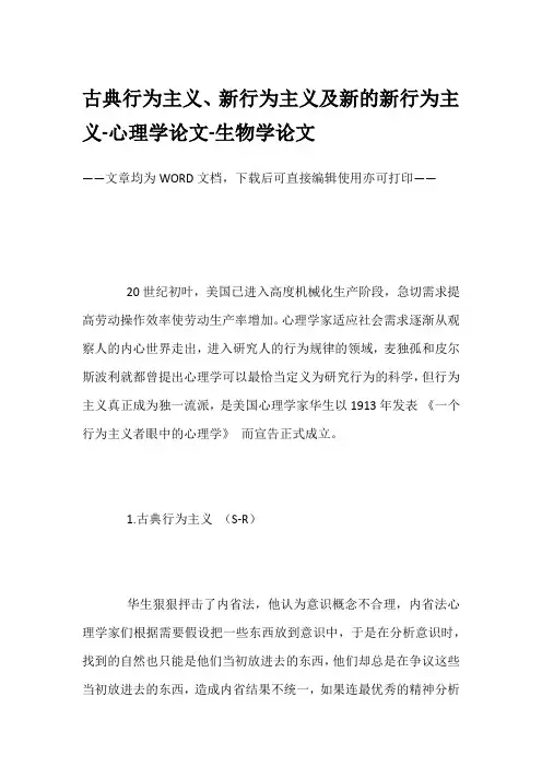古典行为主义、新行为主义及新的新行为主义-心理学论文-生物学论文