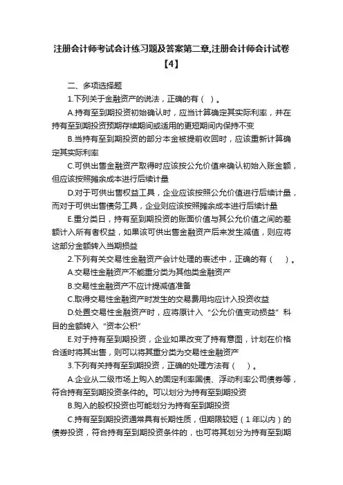 注册会计师考试会计练习题及答案第二章,注册会计师会计试卷【4】
