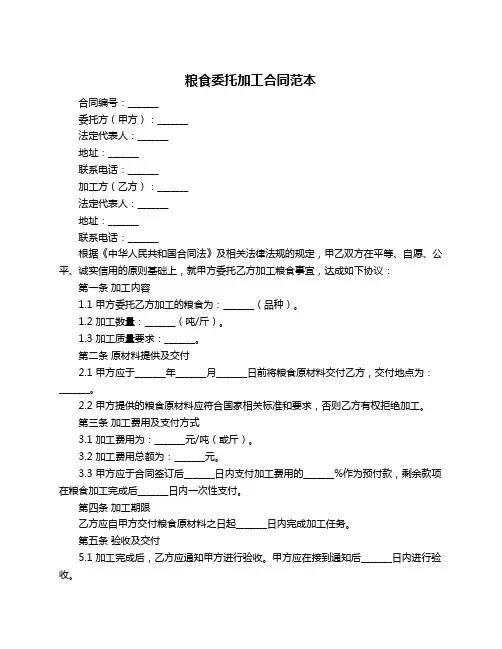 粮食委托加工合同范本