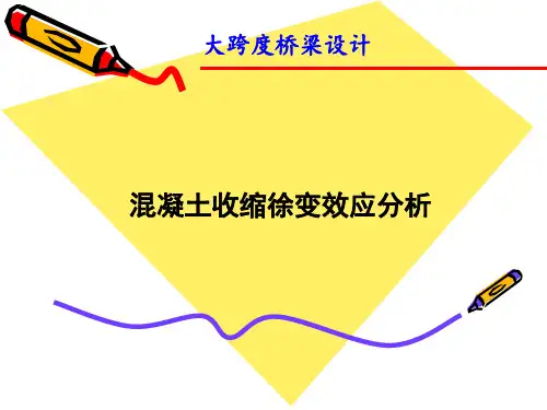 混凝土收缩徐变效应分析