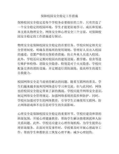 保障校园安全稳定工作措施