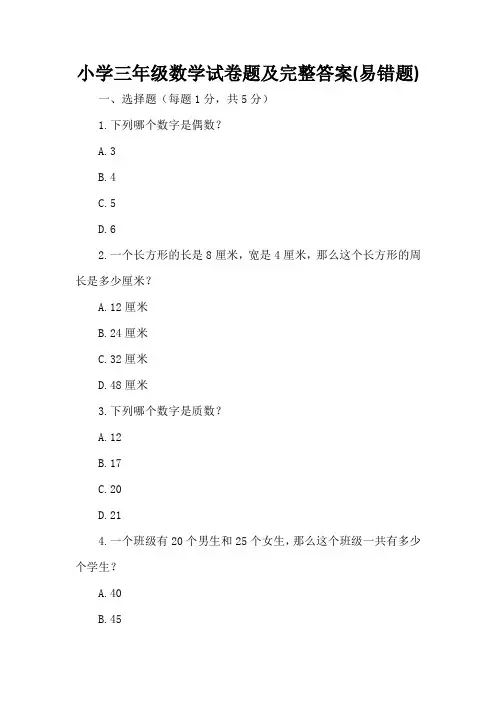 小学三年级数学试卷题及完整答案(易错题)