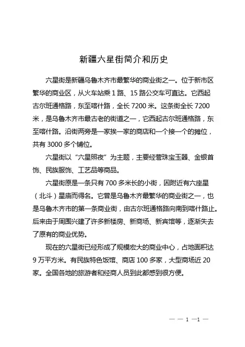 新疆六星街简介和历史