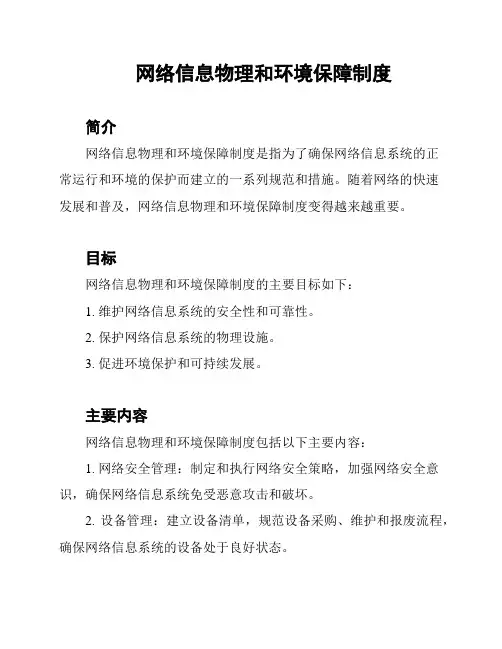 网络信息物理和环境保障制度