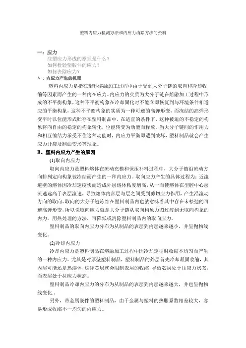 塑料内应力检测方法和内应力消除方法的资料