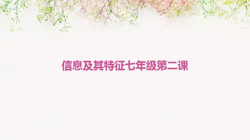 信息及其特征七年级第二课