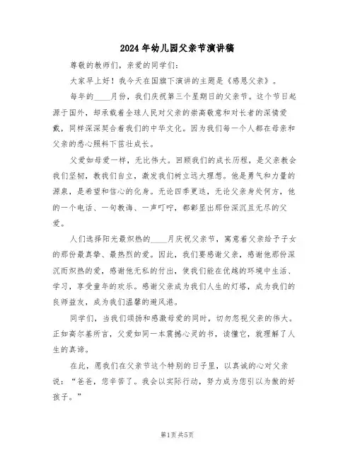 2024年幼儿园父亲节演讲稿（三篇）