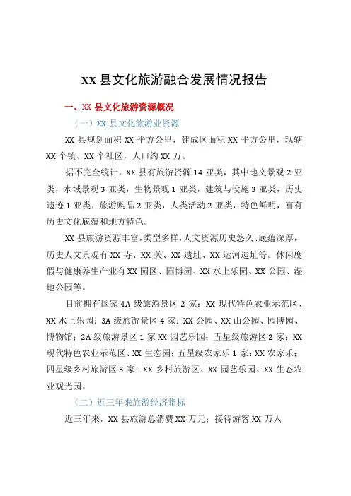 XX县文化旅游融合发展情况报告