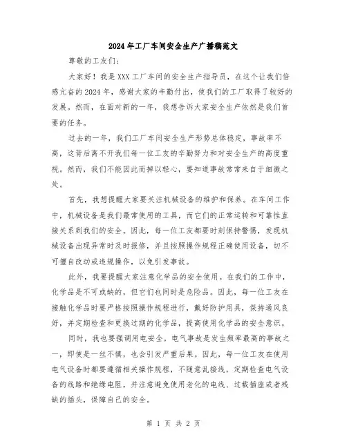 2024年工厂车间安全生产广播稿范文