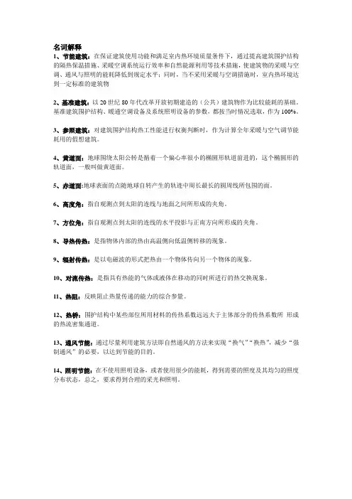 节能建筑复习思考题