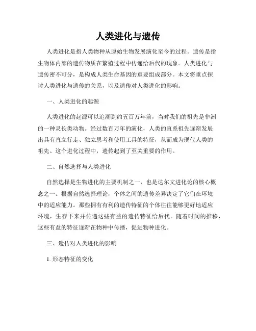 人类进化与遗传