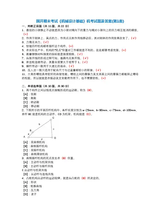 国开期末考试2414《机械设计基础》机考试题及答案题库