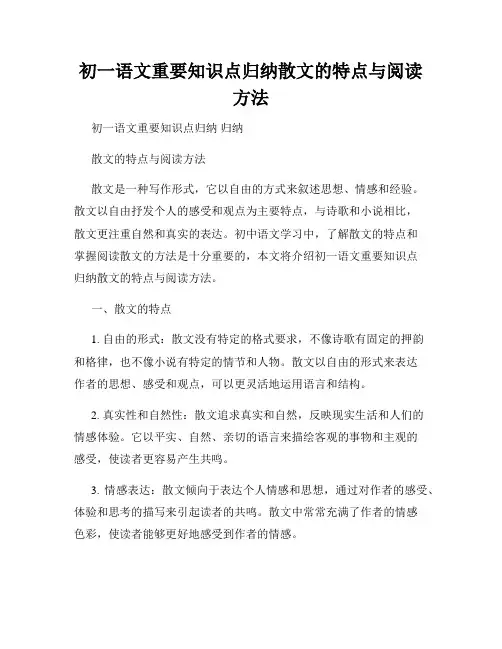 初一语文重要知识点归纳散文的特点与阅读方法