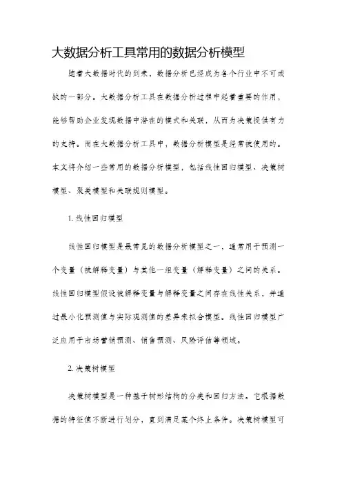 大数据分析工具常用的数据分析模型