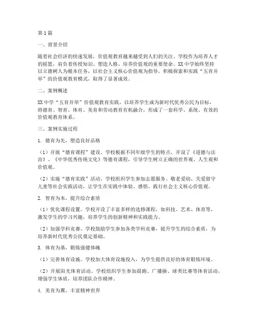 价值观教育优秀案例(3篇)
