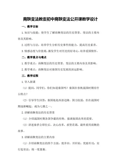 商鞅变法教案初中商鞅变法公开课教学设计
