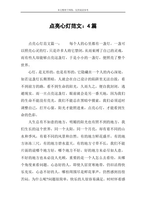 点亮心灯范文：4篇