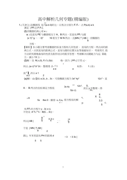 (word完整版)高中数学解析几何专题(精编版)