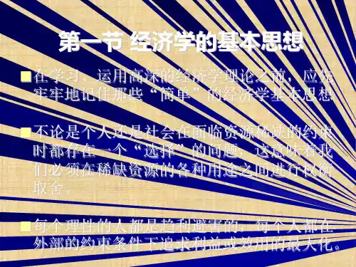 第一章  经济学基础 《微观经济学》PPT课件