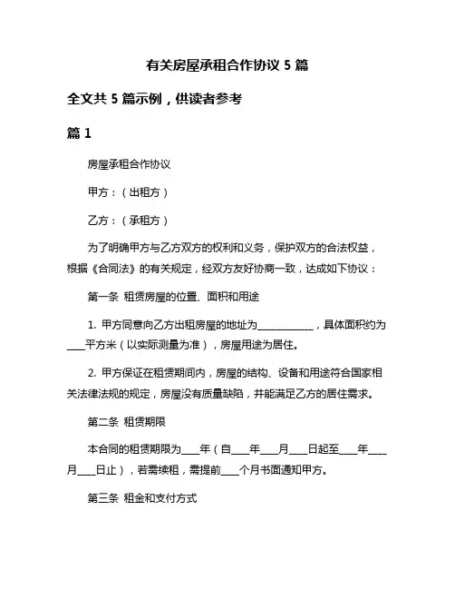 有关房屋承租合作协议5篇