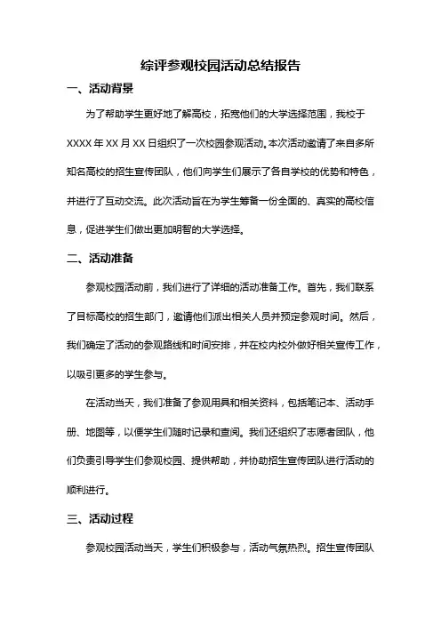 综评参观校园活动总结报告