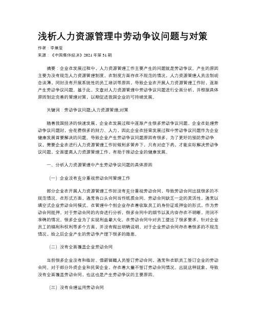 浅析人力资源管理中劳动争议问题与对策