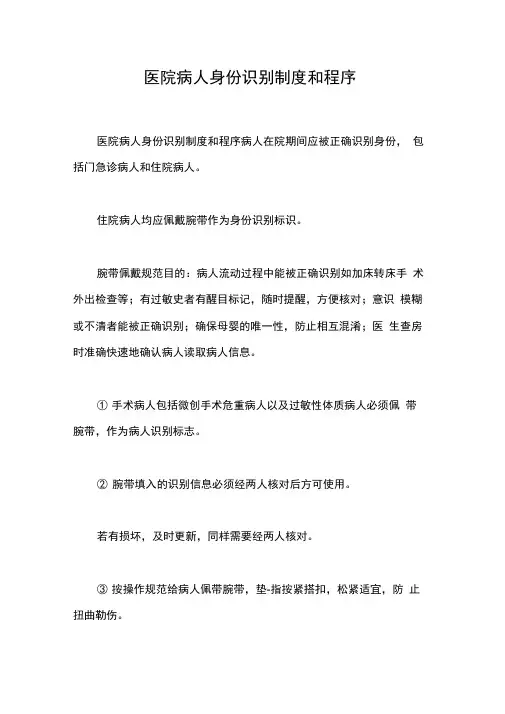 医院病人身份识别制度和程序