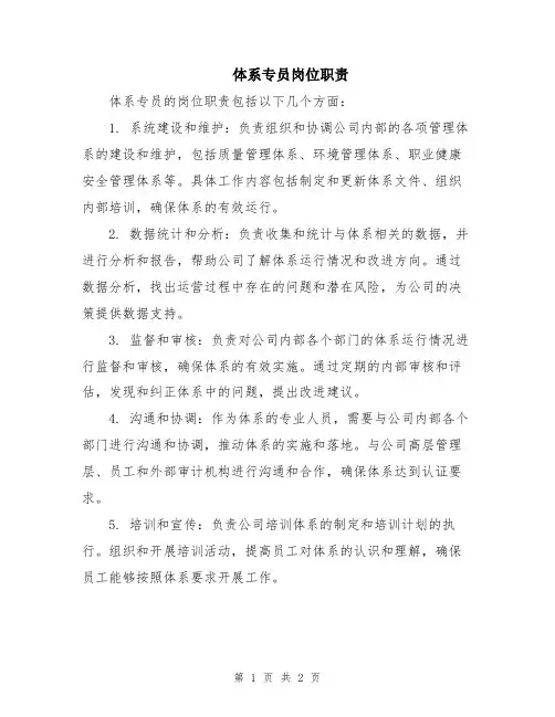 体系专员岗位职责
