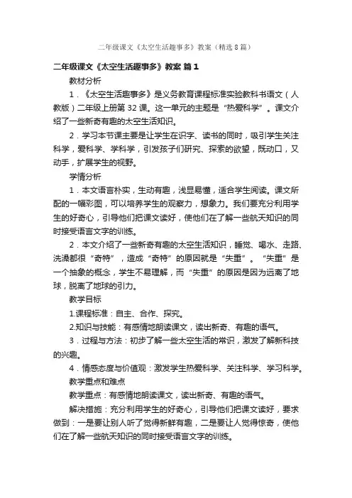 二年级课文《太空生活趣事多》教案（精选8篇）