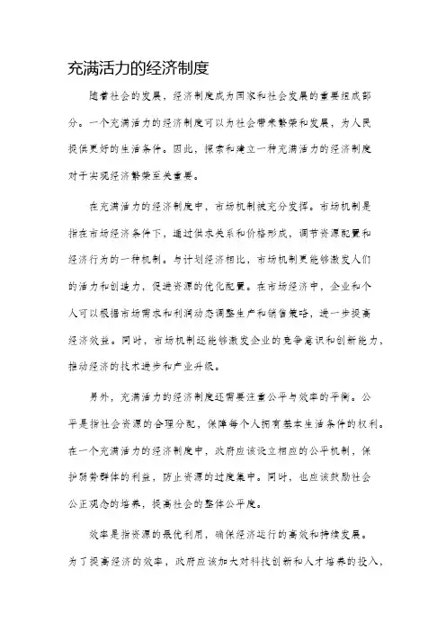充满活力的经济制度