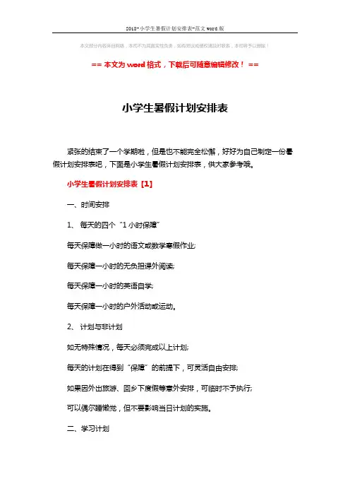 2018-小学生暑假计划安排表-范文word版 (8页)