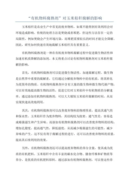 “有机物料腐熟剂”对玉米秸秆腐解的影响