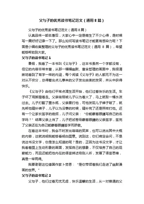 父与子的优秀读书笔记范文（通用8篇）