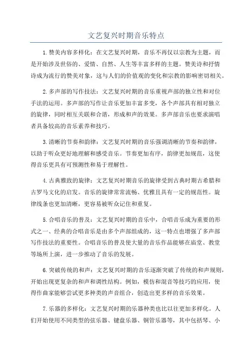 文艺复兴时期音乐特点